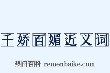千娇百媚近义词是什么意思的图片